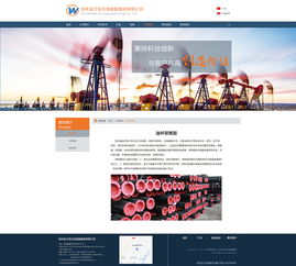 吉林萬寶石油裝備官方網(wǎng)站設(shè)計(jì) 融合專業(yè)性與用戶體驗(yàn)的創(chuàng)新實(shí)踐